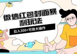 微信红包封面项目：全新全平台玩法，日入300+