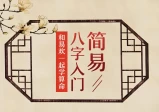 和易欢一起学算命，简易八字入门视频讲座(12节课)