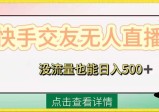 快手交友无人直播，没流量也能日入500+，附开通磁力二维码