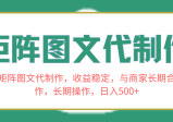 长期合作商家，稳定收益！学会矩阵图文代制作，日入500+！