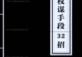 权谋手段32招.pdf