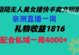 【陌陌爽文短剧无人直播】一周收益突破1816，私域流量带来4000+！赚取生活费轻松搞定！