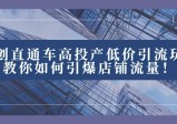 2023全新直通车引流玩法揭秘：高效投产低价引爆店铺流量！