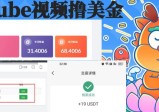 外面收费12000的PLAYTUBE撸美金项目，单日收益30美金+工作室可批量搞