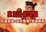 京东外卖项目：开通渠道+话术整理+其他思路打法（最新蓝海项目）