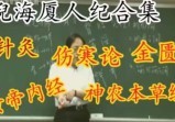 倪海厦天纪、人纪全套视频+音频+学习资料(珍藏版)