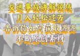 交通事故讲解领域，月入轻松过万，告诉你如何获取源源不断原创素材，视频号中视频收益高