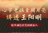 心学老顽童周月亮讲透王阳明