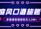 年底大风口旅游赛道酒旅账号，多渠道变现，小白也能月入2W+