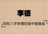 李德：四柱八字命理初级、中级、高级视频课程(全81集)