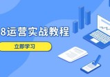 1688运营实战教程：店铺定位/商品管理/爆款打造/数字营销/客户服务等
