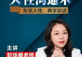 职场蔡老师：人性沟通术，先学会人性，再学会说话