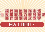 揭秘闲鱼首饰市场，七天螺旋暴力起号玩法，最详细保姆式教学，日入1000+