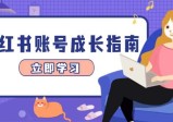小红书账号成长指南，爆款选题+精准定位+数据分析，系统提升账号变现能力