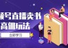 视频号直播卖书高佣玩法，底层逻辑解析，实操技巧全攻略
