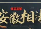 安徽相法秘籍：初级、中级、高级合集版教程