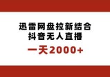 迅雷网盘拉新结合抖音无人直播，一天2000+，独创玩法保姆级教学
