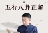 刘恒易经五行八卦正解视频课程(全27集)