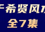 于希贤｜风水课程(全7集)