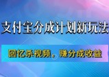 支付宝分成计划最新玩法，利用回忆杀视频，赚分成计划收益，操作简单，新手也能轻松月入过万【项目拆解】