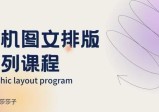手机图文排版系列课程，朋友圈美学营销/图文排版设计
