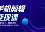 小白易上手的手机剪辑赚钱课，覆盖影视号书单号视频号，手机剪辑变现课