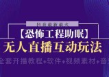 抖音最新最火【恐怖工程助眠】无人直播互动玩法（含全套开播教程+软件+视频素材+音效）