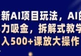 最新AI项目玩法，AI的暴力吸金，拆解式教学，日入500+，可放大操作
