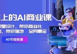 用得上的AI商业课：不仅仅是设计，带你商业化-带你思考-带你落地-全网最全