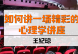 王纪琼《如何讲一场精彩的心理学讲座》6讲