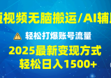 2025年短视频AI辅助爆流技巧，最新变现玩法月入1万+，批量上可月入5万
