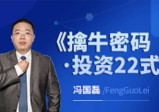 财学堂冯国磊《擒牛密码投资22式》系统课