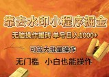 靠去水印小程序，无脑操作搬砖 ，单号日入1000+ 保姆级教程，可放大批量操作