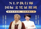 茱迪芙·迪露西亚 NLP执行师国际文凭证照班