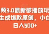 中视频3.0最新破播放玩法，一键生成爆款原创，小白也能日入500+
