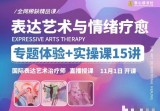 【表达艺术与情绪疗愈】专题体验+实操课15讲 _ 国际表达艺术治疗师直播授