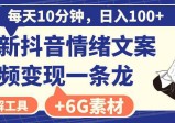 抖音情绪文案视频变现，每天10分钟，日入100+，附6G素材及软件