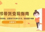 图书带货变现指南，从选品到爆款跟拍，运营技巧与避坑方法，轻松提升销量