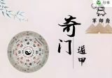 军师府｜阴盘奇门遁甲高级班(28节课)