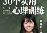 走向“心智成熟”的30个实用心理训练资源