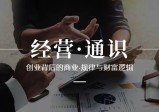 经营·通识，创业背后的商业·规律与财富逻辑（10节课）