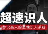 李力刚：超速识人，30秒教你360度精准识人