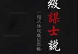 顶级谋士说（第三册）.pdf