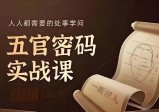 侯宗原｜面相五官密码解读识人术实战课