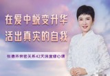  在爱中蜕变升华活出真实的自我张德芬亲密关系42天深度修心课