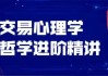 飞云金教《交易心理学、交易哲学》