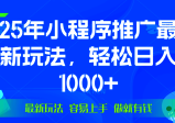 2025年微信小程序推广最新玩法，轻松日入1000+，操作简单，做就有收益