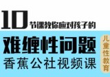 香蕉公社：10节课教你应对孩子的难缠性问题(儿童性教育)