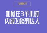 景楠：如何在3个小时内成为谈判达人