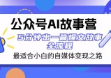 公众号AI故事营：5分钟出一篇爆文故事，助你轻松打造自媒体变现之路！